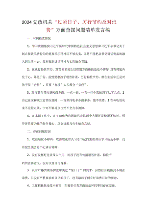 “党政机关过紧日子、厉行节约反对浪费”等方面问题对照检查发言材料合集.docx