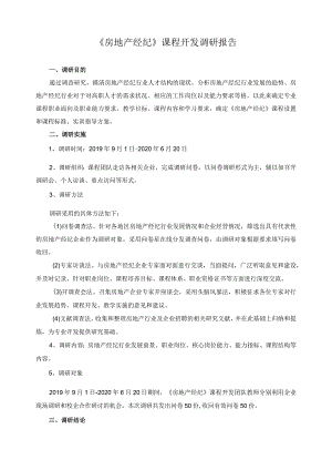 《房地产经纪》课程开发调研报告.docx