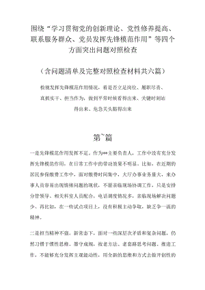 发挥先锋模范作用情况,看是否立足岗位、履职尽责、真抓实干、担当作为等四个方面突出问题个人材料.docx