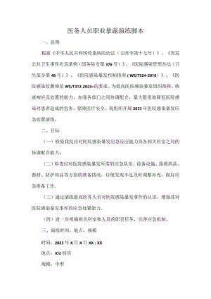 医务人员职业暴露演练脚本.docx