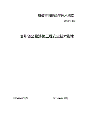 贵州省涉路工程安全技术指南（试行）.docx