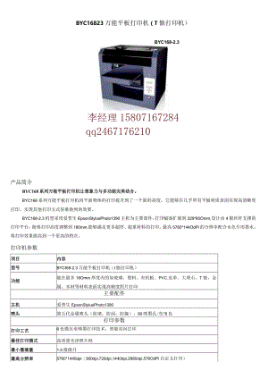 BYC168-3万能平板打印机T恤打印机.docx
