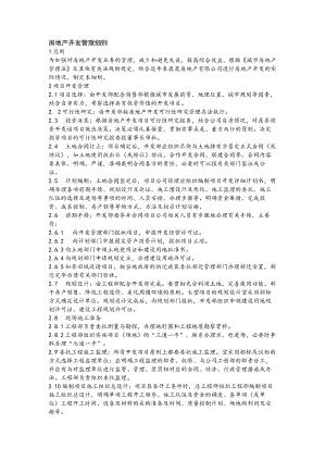 房地产开发管理细则.docx
