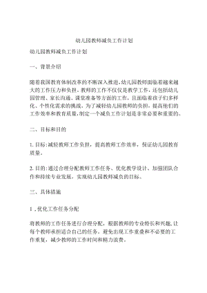 幼儿园教师-减负工作计划.docx