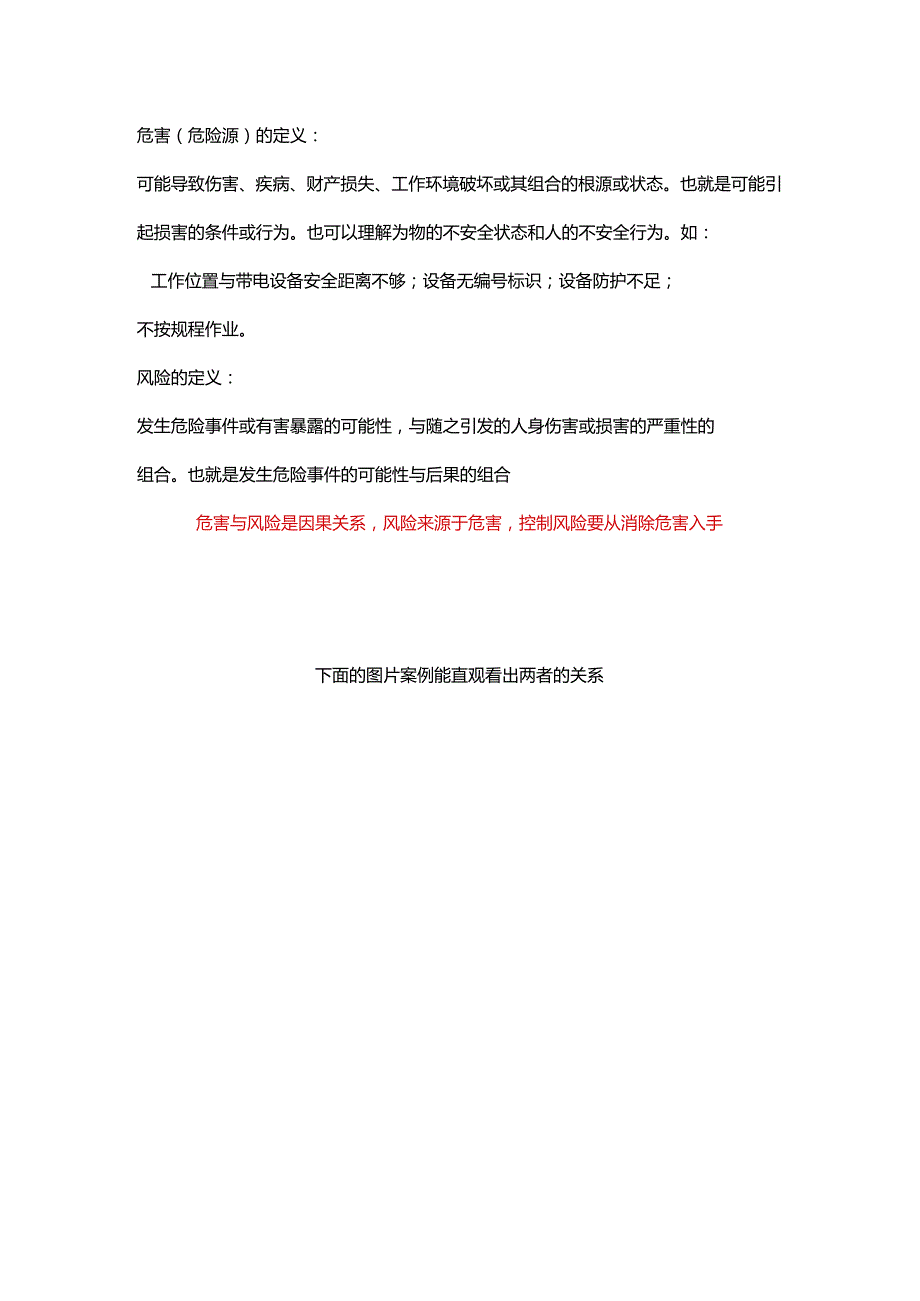 一目了然:危害与风险.docx_第1页