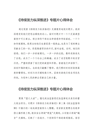 《持续发力 纵深推进》观后感二十一篇.docx