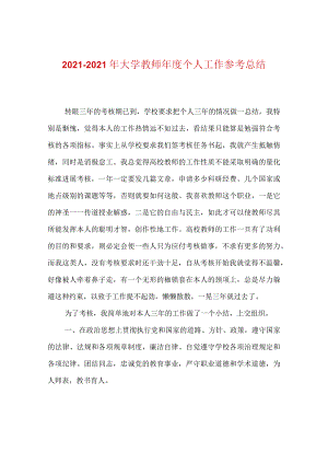 【精选】20XX-20XX年大学教师年度个人工作参考总结.docx
