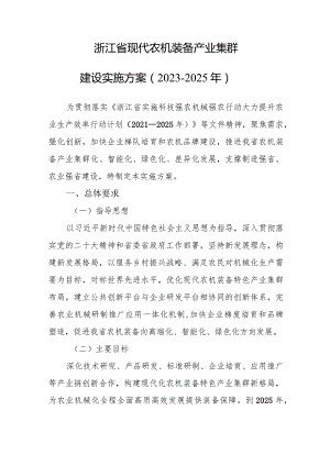 浙江省现代农机装备产业集群建设实施方案（2023-2025年）.docx