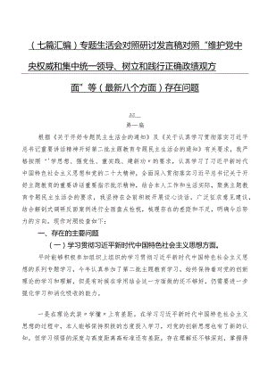 （七篇汇编）专题生活会对照研讨发言稿对照“维护党中央权威和集中统一领导、树立和践行正确政绩观方面”等(最新八个方面)存在问题.docx