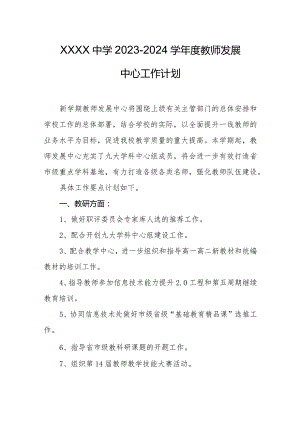 中学2023-2024学年度教师发展中心工作计划.docx