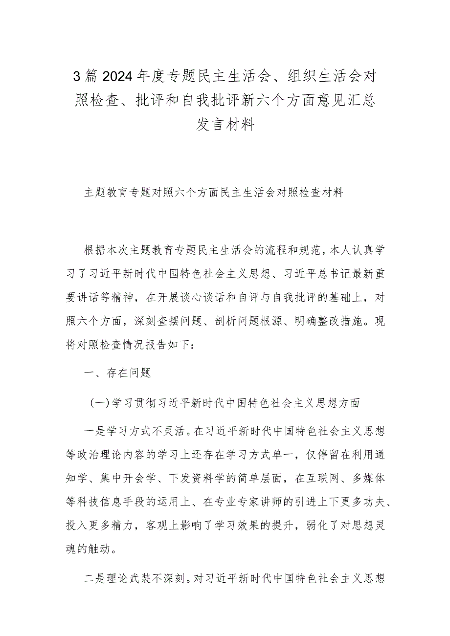 3篇2024年度专题民主生活会、组织生活会对照检查、批评和自我批评新六个方面意见汇总发言材料.docx_第1页