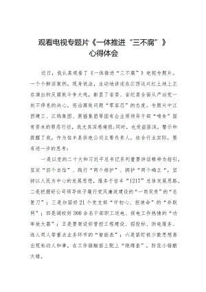 电视专题片《一体推进三不腐》观后感十六篇.docx