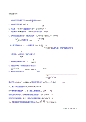 工程力学公式大全.docx