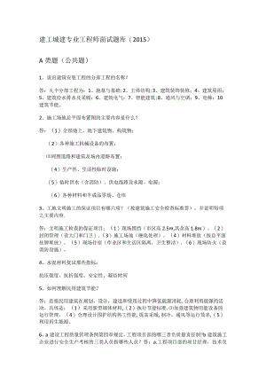 建工城建专业工程师面试题库.docx