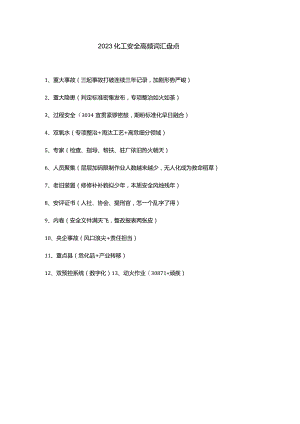 2023化工安全高频词汇盘点.docx