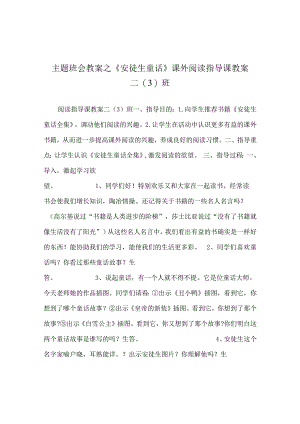 【精选】《安徒生童话》 课外阅读指导课教案 二（3）班.docx