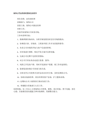 装饰公司业务部经理岗位说明书.docx