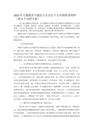 2023年主题教育专题民主生活会个人对照检查材料（新6个对照方面）.docx