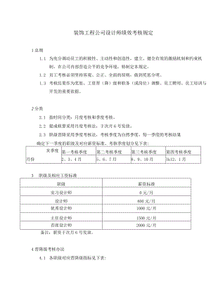 装饰工程公司设计师绩效考核规定.docx