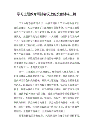 学习主题教育研讨会议上的发言材料三篇.docx