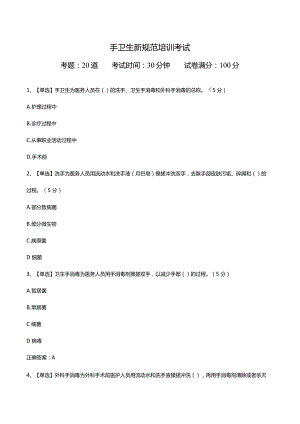 手卫生新规范培训考试.docx