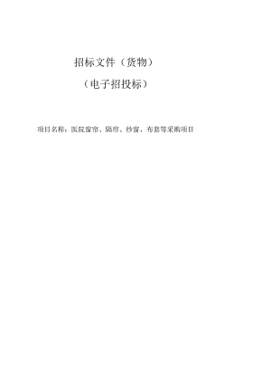 医院窗帘、隔帘、纱窗、布套等采购项目招标文件.docx