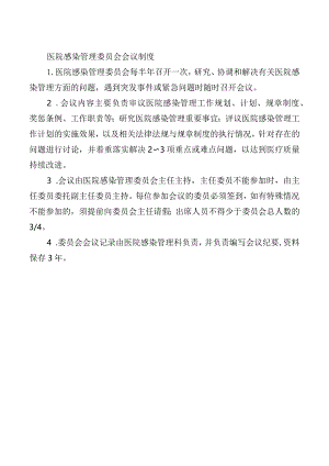 医院感染管理委员会会议制度.docx
