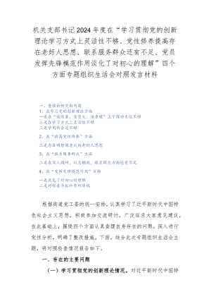 机关支部书记2024年度在“学习贯彻党的创新理论学习方式上灵活性不够、党性修养提高存在老好人思想、联系服务群众还有不足、党员发挥先锋.docx
