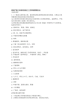房地产施工标准间及施工工艺样板管理办法.docx