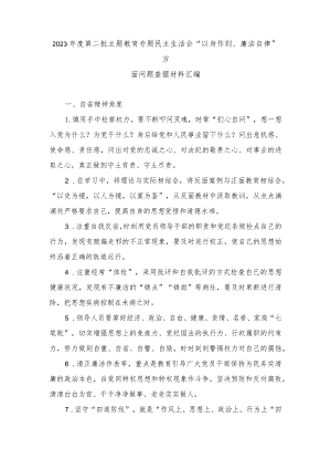 （2篇）2023年度第二批主题教育专题民主生活会“以身作则、廉洁自律”方面问题查摆材料（自省精神、“坚决反对特权思想和特权现象”、廉洁文化.docx