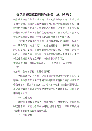 餐饮浪费自查自纠情况报告(通用6篇).docx