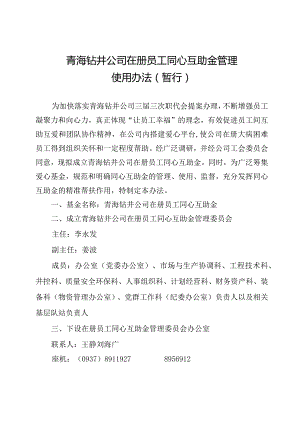 青海钻井公司在册员工同心互助金管理使用办法（暂行）.docx