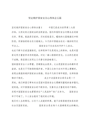 坚定维护国家安全心得体会五篇.docx