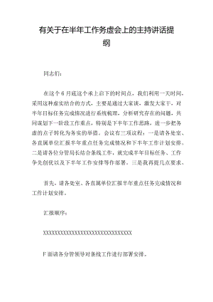 有关于在半年工作务虚会上的主持讲话提纲.docx