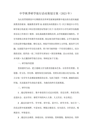 中学秋季研学旅行活动策划方案（2023年）.docx