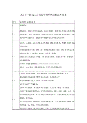 XX市中医院人力资源管理系统项目技术要求.docx