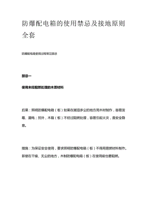 防爆配电箱的使用禁忌及接地原则全套.docx