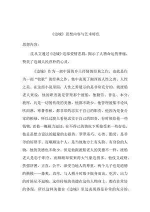 《边城》思想内容与艺术特色分析研究.docx
