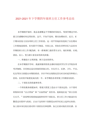 【精选】20XX-20XX年下学期四年级班主任工作参考总结.docx