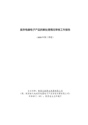 废弃电器电子产品拆解处理情况审核工作报告.docx