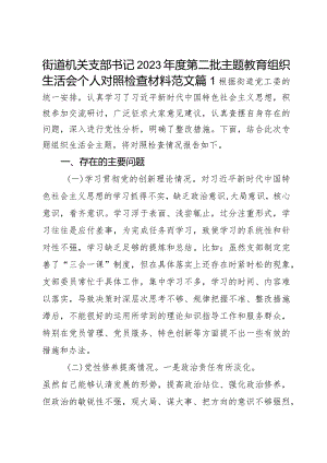 2023年度教育类组织生活会个人检查材料创新理论党性修养服务群众模范作用二批次第对照织发言提纲检视剖析2篇.docx