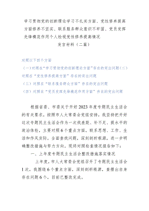 学习贯彻党的创新理论学习不扎实方面、党性修养提高方面修养不坚实、联系服务群众意识不牢固、党员发挥先锋模范作用个人检视党性修养提高.docx