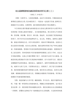 幼儿园课程游戏化建设项目培训学习心得二.docx