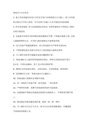 技能培训之现场电气安全技术.docx