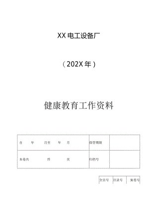 XX电工设备厂健康教育工作手册（2024年）.docx