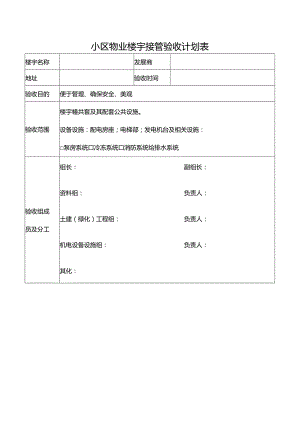 小区物业楼宇接管验收计划表.docx