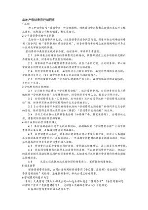 房地产营销费用控制程序.docx