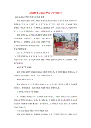 建筑施工场地治安保卫管理计划.docx