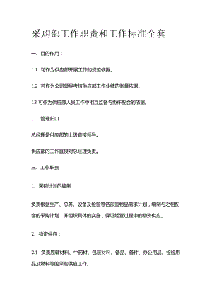 采购部工作职责和工作标准全套.docx
