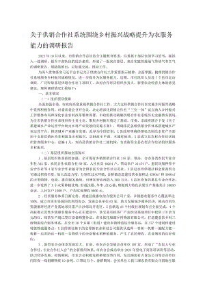 关于供销合作社系统围绕乡村振兴战略提升为农服务能力的调研报告.docx